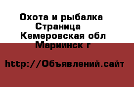  Охота и рыбалка - Страница 2 . Кемеровская обл.,Мариинск г.